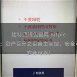 比特派钱包官网 Bitpie钱包：资产百分之百自主掌控，安全可靠！