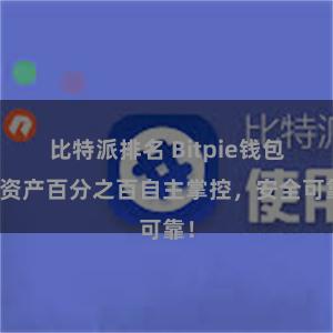 比特派排名 Bitpie钱包：资产百分之百自主掌控，安全可靠！