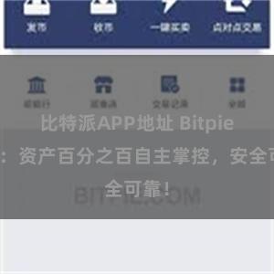 比特派APP地址 Bitpie钱包：资产百分之百自主掌控，安全可靠！