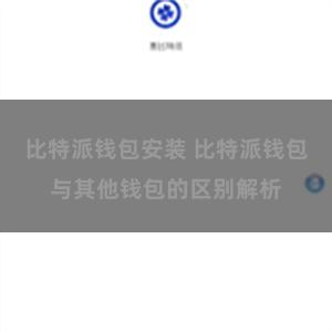 比特派钱包安装 比特派钱包与其他钱包的区别解析