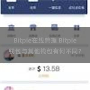 Bitpie在线管理 Bitpie钱包与其他钱包有何不同？