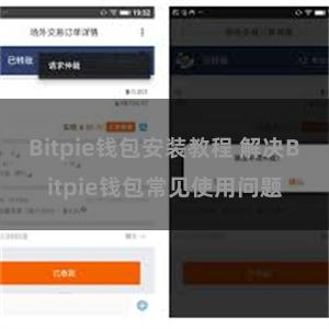 Bitpie钱包安装教程 解决Bitpie钱包常见使用问题