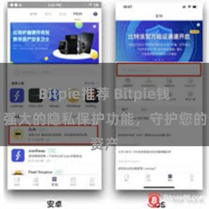 Bitpie推荐 Bitpie钱包：强大的隐私保护功能，守护您的资产