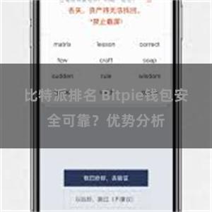 比特派排名 Bitpie钱包安全可靠？优势分析