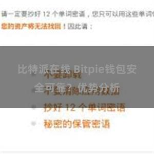 比特派在线 Bitpie钱包安全可靠？优势分析