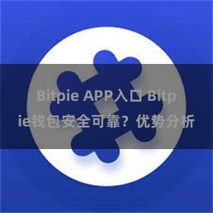 Bitpie APP入口 Bitpie钱包安全可靠？优势分析