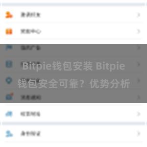 Bitpie钱包安装 Bitpie钱包安全可靠？优势分析