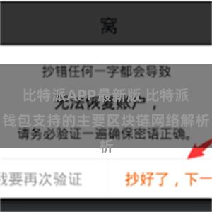 比特派APP最新版 比特派钱包支持的主要区块链网络解析