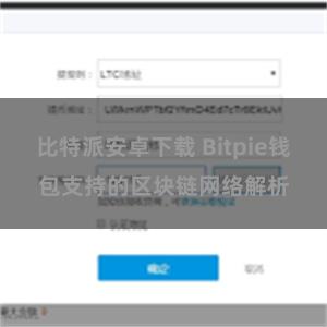 比特派安卓下载 Bitpie钱包支持的区块链网络解析