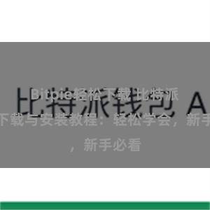 Bitpie轻松下载 比特派钱包下载与安装教程：轻松学会，新手必看