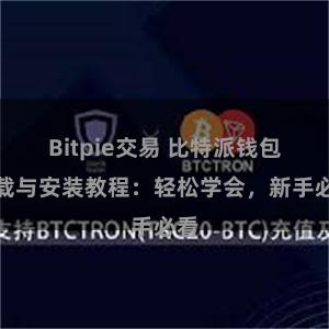 Bitpie交易 比特派钱包下载与安装教程：轻松学会，新手必看