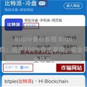 Bitpie备份教程 Bitpie钱包：资产100%自主掌控，安全可靠。