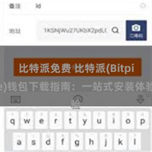 比特派免费 比特派(Bitpie)钱包下载指南：一站式安装体验