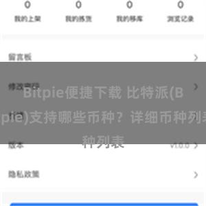 Bitpie便捷下载 比特派(Bitpie)支持哪些币种？详细币种列表