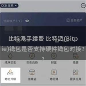 比特派手续费 比特派(Bitpie)钱包是否支持硬件钱包对接？