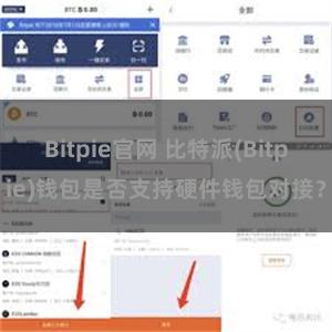 Bitpie官网 比特派(Bitpie)钱包是否支持硬件钱包对接？