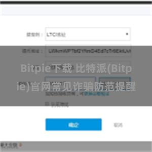 Bitpie下载 比特派(Bitpie)官网常见诈骗防范提醒