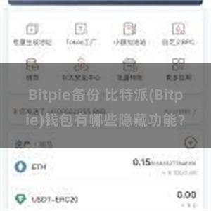 Bitpie备份 比特派(Bitpie)钱包有哪些隐藏功能？