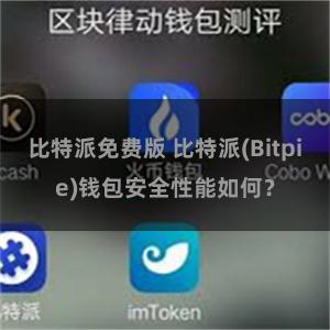 比特派免费版 比特派(Bitpie)钱包安全性能如何？