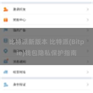 比特派新版本 比特派(Bitpie)钱包隐私保护指南