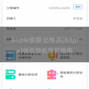 Bitpie资源 比特派(Bitpie)钱包隐私保护指南