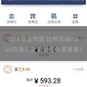 比特派全功能 比特派(Bitpie)交易历史记录在哪里查看？