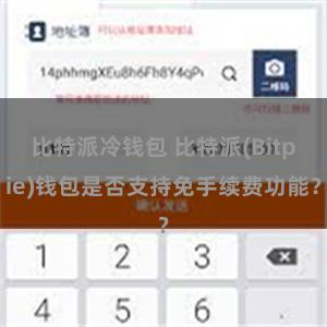 比特派冷钱包 比特派(Bitpie)钱包是否支持免手续费功能？