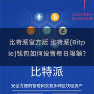 比特派官方版 比特派(Bitpie)钱包如何设置每日限额？