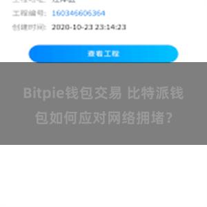 Bitpie钱包交易 比特派钱包如何应对网络拥堵？