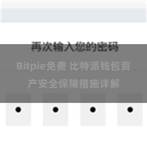 Bitpie免费 比特派钱包资产安全保障措施详解