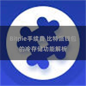 Bitpie手续费 比特派钱包的冷存储功能解析