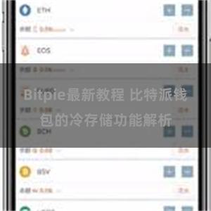 Bitpie最新教程 比特派钱包的冷存储功能解析