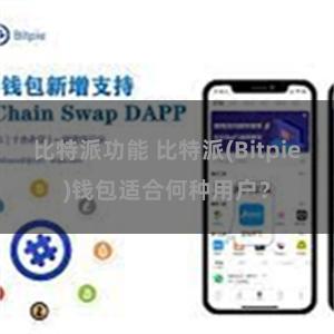 比特派功能 比特派(Bitpie)钱包适合何种用户？