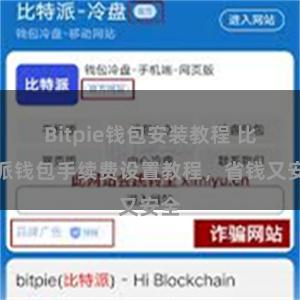 Bitpie钱包安装教程 比特派钱包手续费设置教程，省钱又安全