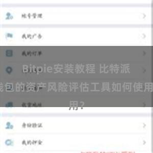 Bitpie安装教程 比特派钱包的资产风险评估工具如何使用？