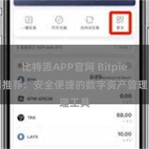 比特派APP官网 Bitpie官网推荐：安全便捷的数字资产管理工具