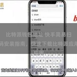 比特派钱包地址 快手简易扫码安装指南，快速下载比特派应用