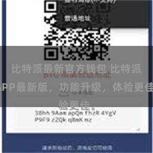 比特派最新官方钱包 比特派APP最新版，功能升级，体验更佳。