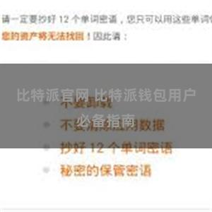 比特派官网 比特派钱包用户必备指南