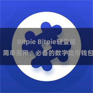 Bitpie Bitpie轻量版，简单易用，必备的数字货币钱包。
