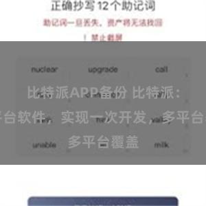 比特派APP备份 比特派：跨平台软件，实现一次开发，多平台覆盖
