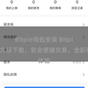 Bitpie钱包安装 Bitpie官方版下载，安全便捷交易，全新体验