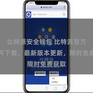 比特派安全钱包 比特派官方版软件下载，最新版本更新，限时免费获取