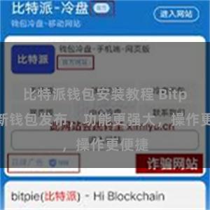 比特派钱包安装教程 Bitpie全新钱包发布，功能更强大，操作更便捷
