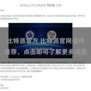 比特派官方 比特派官网值得推荐，点击即可了解更多信息