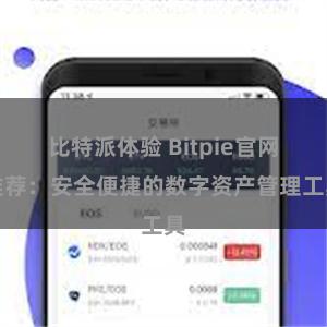 比特派体验 Bitpie官网推荐：安全便捷的数字资产管理工具