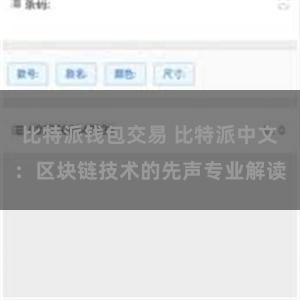 比特派钱包交易 比特派中文：区块链技术的先声专业解读