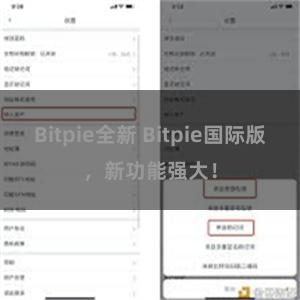 Bitpie全新 Bitpie国际版，新功能强大！