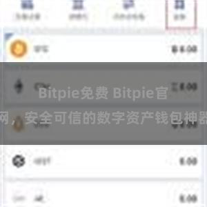 Bitpie免费 Bitpie官网，安全可信的数字资产钱包神器