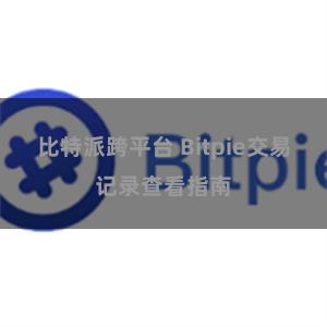 比特派跨平台 Bitpie交易记录查看指南